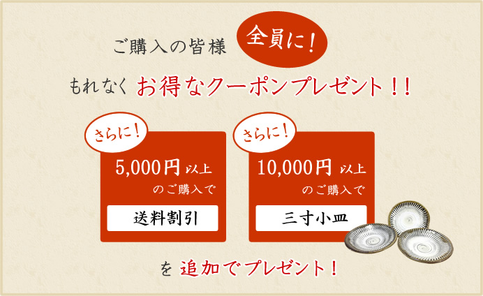 ご購入の皆様全員に！もれなくささやかなプレゼントを同梱！更に！5,000円以上のご購入と10,000円以上のご購入で追加プレゼント！